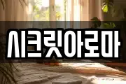 시크릿아로마