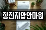 장진지압안마원