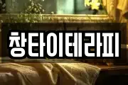 창타이테라피