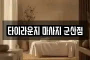 전북특별자치도 군산시 조촌동 마사지, 지압등 업체정보