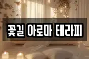 꽃길 아로마 테라피