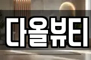 다올뷰티