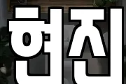 현진