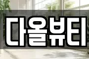 다올뷰티