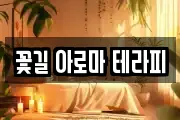 꽃길 아로마 테라피
