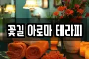 꽃길 아로마 테라피