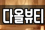 다올뷰티