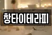 창타이테라피