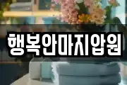 전북특별자치도 군산시 중앙로2가 마사지, 지압등 업체정보