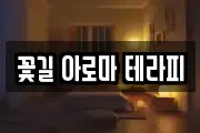 꽃길 아로마 테라피