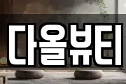 다올뷰티