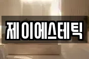 제이에스테틱