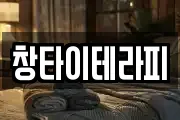 창타이테라피