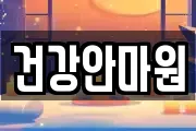 건강안마원