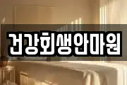 건강회생안마원