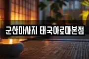 군산마사지 태국아로마본점