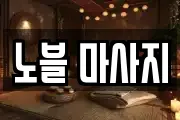 노블 마사지