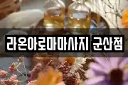 라온아로마마사지 군산점