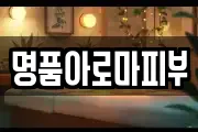 명품아로마피부