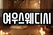 여우스웨디시