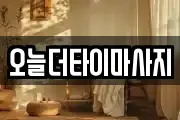 오늘더타이마사지