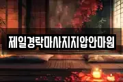 제일경락마사지지압안마원