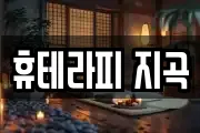 휴테라피 지곡