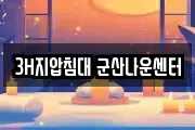 3H지압침대 군산나운센터