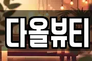 다올뷰티