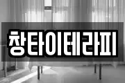 창타이테라피