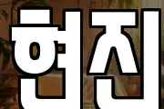 현진