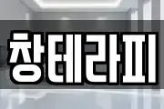 창테라피