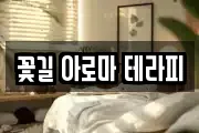 꽃길 아로마 테라피
