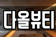다올뷰티