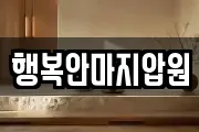 행복안마지압원