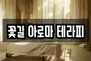 꽃길 아로마 테라피