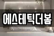 에스테틱더봄