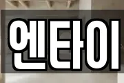 엔타이