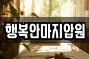 행복안마지압원