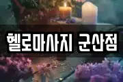 헬로마사지 군산점