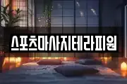 전북특별자치도 군산시 회현면 마사지, 지압등 업체정보