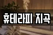 휴테라피 지곡