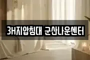 3H지압침대 군산나운센터
