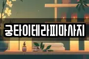 궁타이테라피마사지
