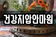 건강지압안마원