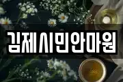 김제시민안마원