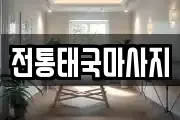 전통태국마사지