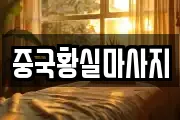 중국황실마사지