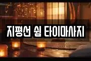 지평선 쉼 타이마사지