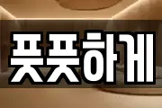 풋풋하게